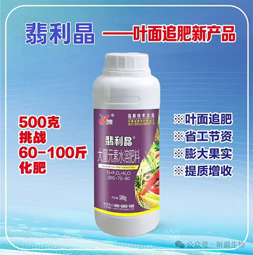 昕爵翡利晶，叶面追肥新产品